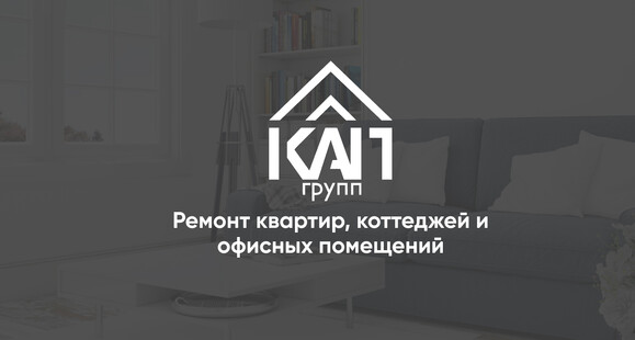Ремонт квартир, коттеджей и офисных помещений. КАП групп
